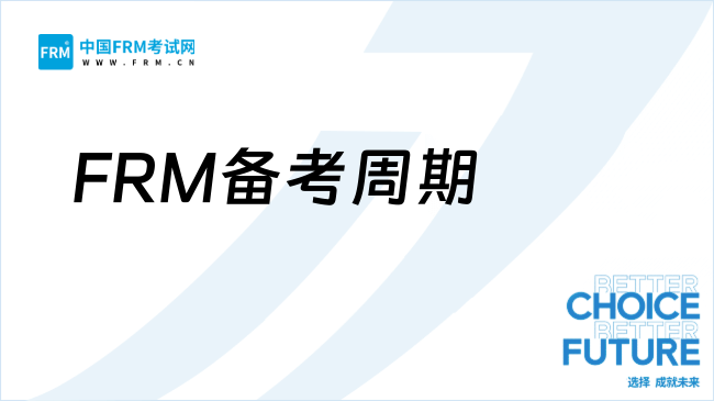 FRM備考周期多久?合理規(guī)劃一次過線!